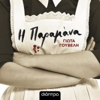 Η παραμάνα