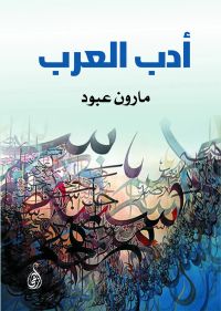 أدب العرب