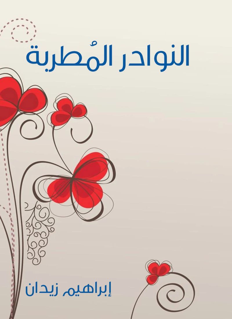 النوادر المُطربة