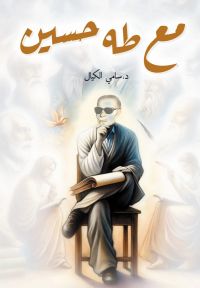 مع طه حسين