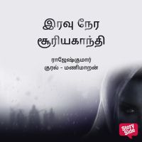 Iravu Nera Suriyagandhi