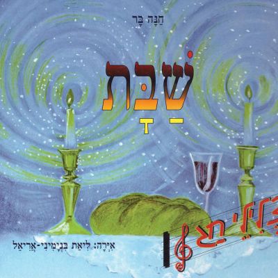 שבת