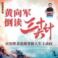 黄向军倒读三十六计