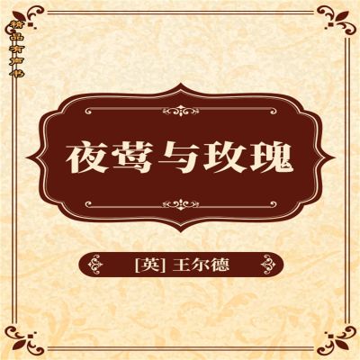 夜莺与玫瑰