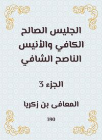 الجليس الصالح الكافي والأنيس الناصح الشافي