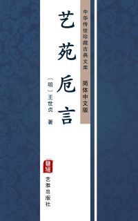 艺苑卮言（简体中文版）