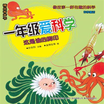 一年级爱科学:这是谁的脚印