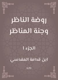 روضة الناظر وجنة المناظر