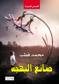 صانع البهجة