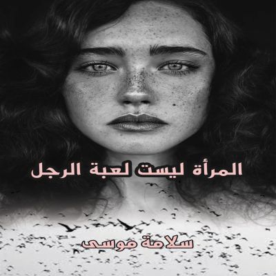 المرأة ليست لعبة الرجل