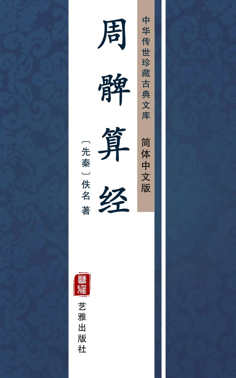 周髀算经(简体中文版)