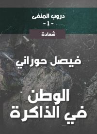 دروب المنفى1، الوطن في الذاكرة
