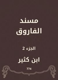 مسند الفاروق