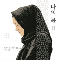 나의 몫 2