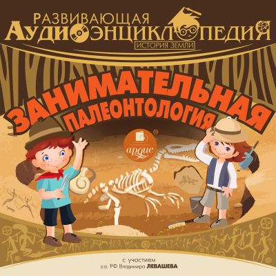 Занимательная палеонтология