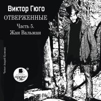 Отверженные. Часть 5. Жан Вальжан