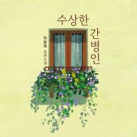 수상한 간병인
