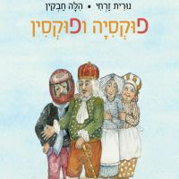 פוקסיה ופוקסין