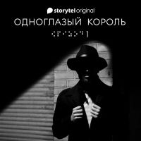 Серия 1 - Потому - ОДНОГЛАЗЫЙ КОРОЛЬ