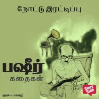 Nottu Irattippu