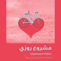 مشروع روزي