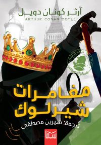 مغامرات شيرلوك هولمز