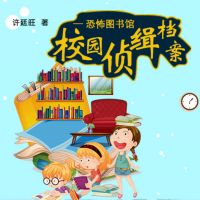校园侦缉档案：恐怖图书馆