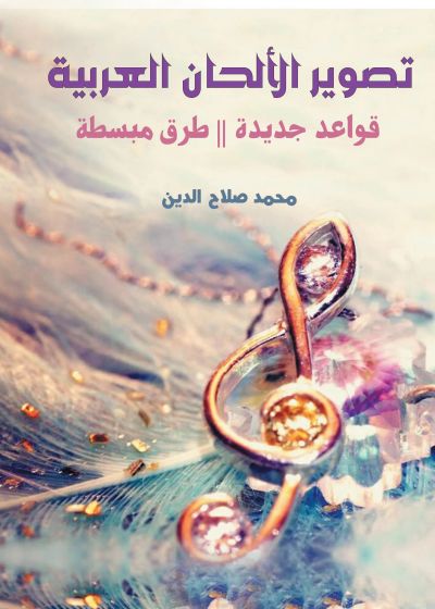 تصوير الألحان العربية.. قواعد جديدة – طرق مبسطة