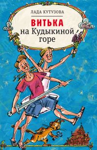 Витька на Кудыкиной горе