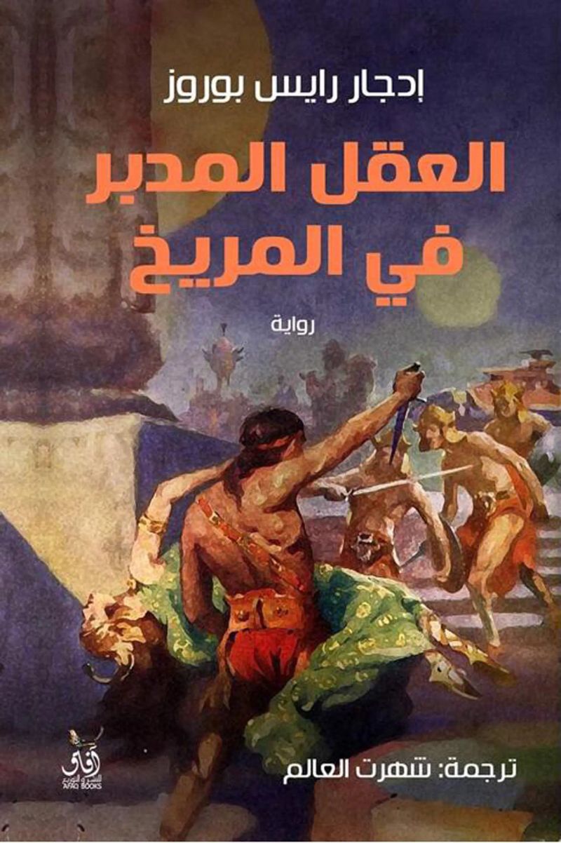 العقل المدبر فى المريخ