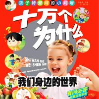 十万个为什么7：我们身边的世界