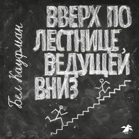 Вверх по лестнице, ведущей вниз