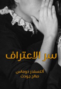 سر الاعتراف