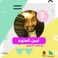 لقاء مع الكاتب أيمن العتوم