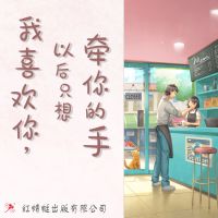 我喜欢你，以后只想牵你的手