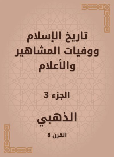 تاريخ الإسلام ووفيات المشاهير والأعلام
