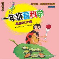 一年级爱科学：真假花大姐