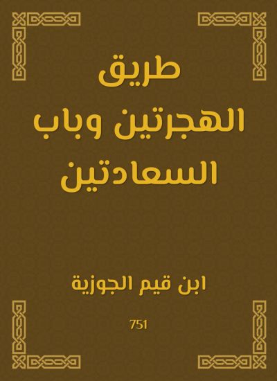 طريق الهجرتين وباب السعادتين