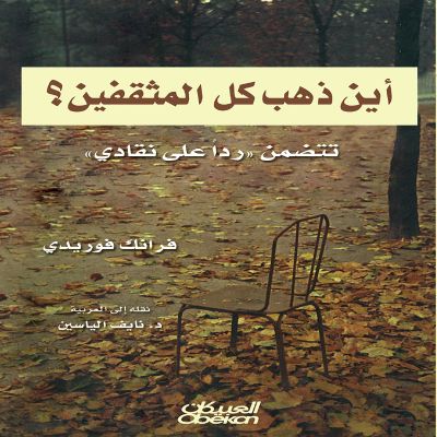 أين ذهب كل المثقفين؟
