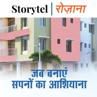 जब बनाएँ सपनों का आशियाना
