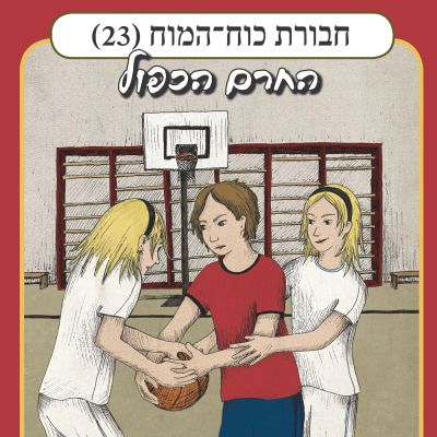חבורת כוח המוח (23) - החרם הכפול