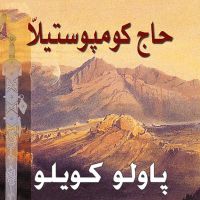 حاج كومبوستيلا