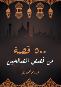 500 قصة من قصص الصالحين