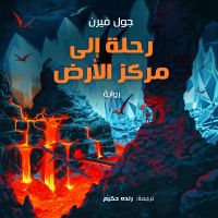 رحلة إلى مركز الأرض
