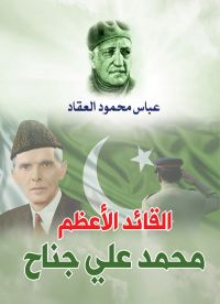 القائد الأعظم محمد علي جناح