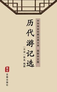 历代游记选（简体中文版）