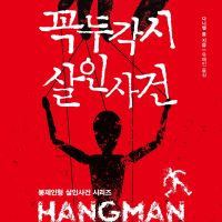 꼭두각시 살인사건