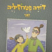 דודה פטרוזיליה ואני מטיילים בספר בראשית