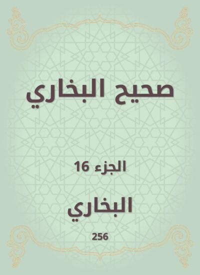 صحيح البخاري
