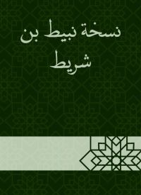نسخة نبيط بن شريط